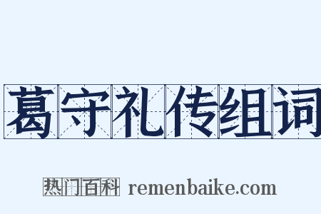 葛守礼传组词是什么意思的图片